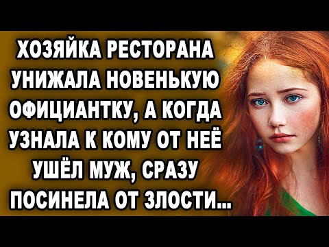 Видео: Хозяйка кафе задевала новенькую официантку, а когда узнала к кому от нее ушел…