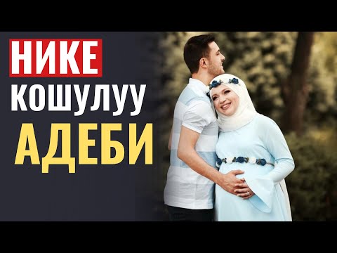 Видео: НИКЕ, КОШУЛУУНУН АДЕБИ