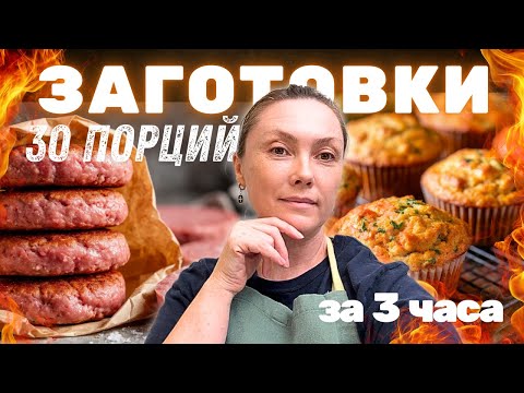 Видео: Заготовки в морозилку Моё спасение 30 порций за 3 часа #заготовки #полуфабрикаты