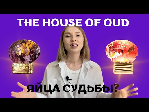 Видео: ВНЕЗЕМНЫЕ THE HOUSE OF OUD: KEEP GLAZED/GRAPE PEARLS/EMPATHY/UP TO THE MOON/LIVE IN COLORS