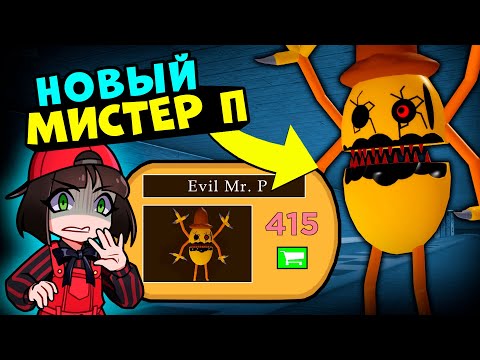 Видео: НОВЫЙ СКИН Мистера П из ПИГГИ! Обновление в Roblox Piggy