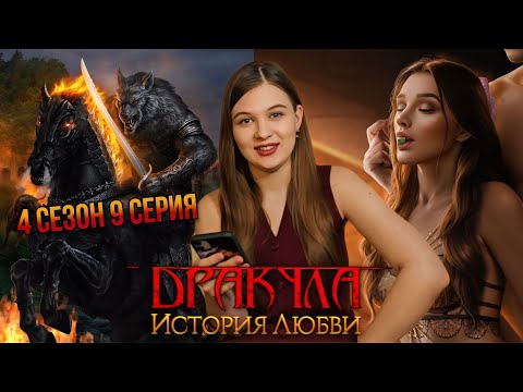 Видео: СЛАДКИЕ ИГРЫ МЕХМЕДА / ДРАКУЛА: ИСТОРИЯ ЛЮБВИ / 4 СЕЗОН 9 СЕРИЯ
