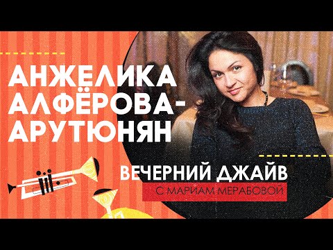 Видео: Анжелика Алфёрова-Арутюнян у Мариам Мерабовой в Вечернем джайве