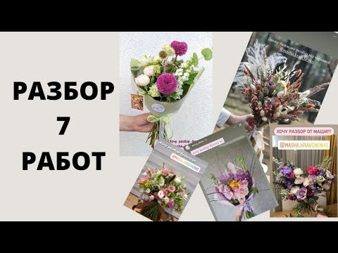 Видео: ГЛАВНЫЕ ОШИБКИ ФЛОРИСТОВ. Разбираю 7 работ