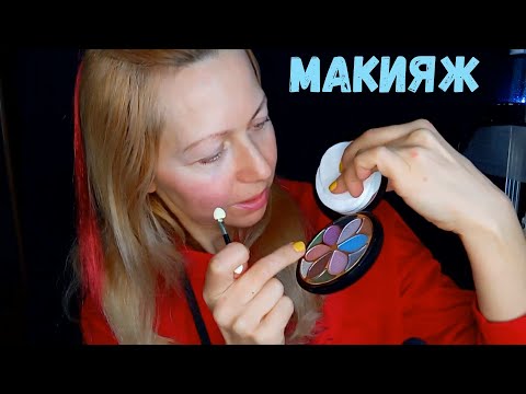 Видео: АСМР\ASMR Макияж Любимой подружке на Праздник. Тихий голос.