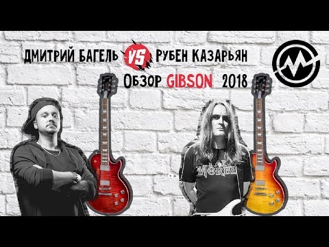 Видео: Обзор гитар GIBSON Les Paul Standard 2018 от Дмитрия Багеля и Рубена Казарьяна
