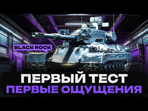 Видео: 🔥 Black Rock | ПЕРВЫЙ ТЕСТ