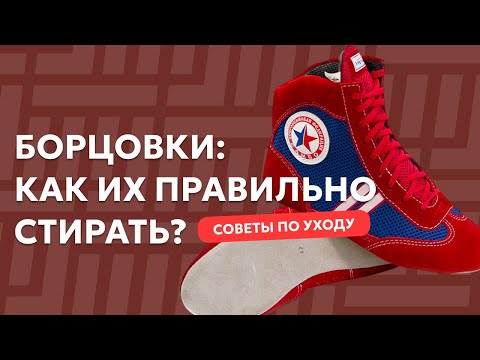 Видео: Как ПРАВИЛЬНО Стирать БОРЦОВКИ Для Самбо? Полезные Советы Для Новичков