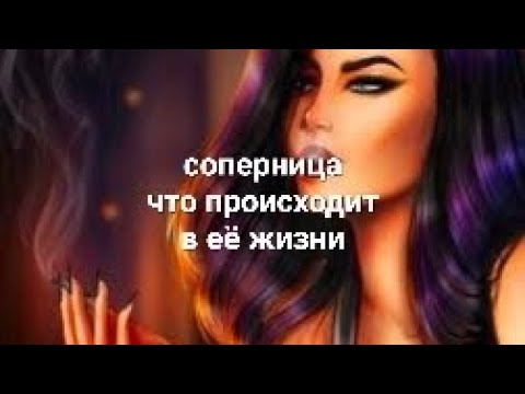 Видео: СОПЕРНИЦА 🤯ЧТО ПРОИСХОДИТ В ЕЕ ЖИЗНИ?💥💥💯💯💯