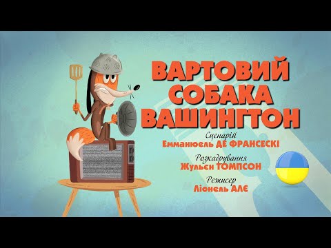 Видео: Зіп-зіп (32 серія - Вартовий собака Вашингтон)