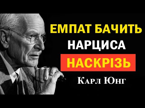 Видео: Остання маска: чому нарциси бояться емпатів, які бачать крізь ілюзію | Карл Юнг
