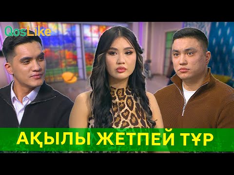 Видео: “Көркіне сай болғанмен, ақылы жетпей тұрған сияқты”