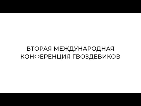 Видео: 2-ая открытая онлайн Конференция гвоздестоятелей школы