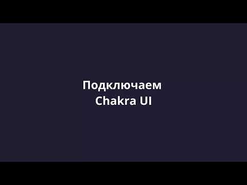 Видео: [Twitter-app: Spring boot 3, React 18] 28 Подключаем Chakra UI