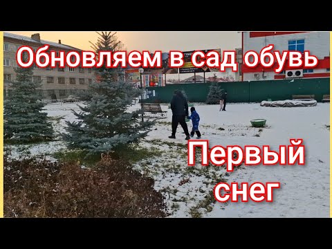 Видео: ОБНОВЛЯЕМ В САД ОБУВЬ/ПЕРВЫЙ СНЕГ/