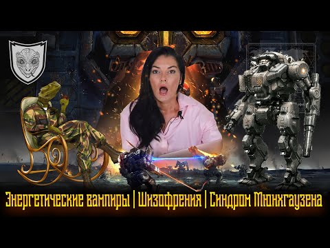 Видео: Энергетические вампиры | Шизофрения | Синдром Мюнхгаузена | Странные случаи из моей практики.