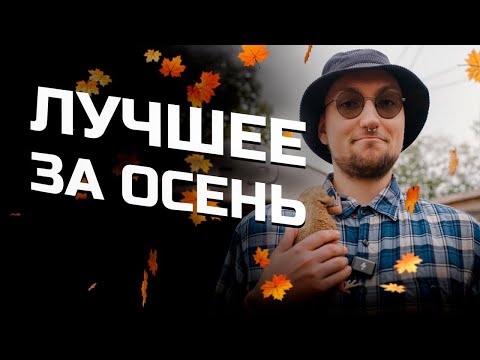 Видео: Лучшие моменты за осень | Apex Legends