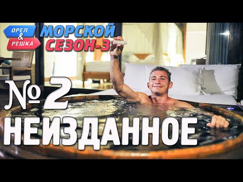 Видео: Орёл и Решка. Морской сезон-3. НЕИЗДАННОЕ №2 (rus, eng subs)