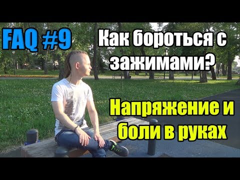 Видео: FAQ #9 [Постановка рук условный момент; Напряжения и зажимы в руках при игре на электрогитаре]