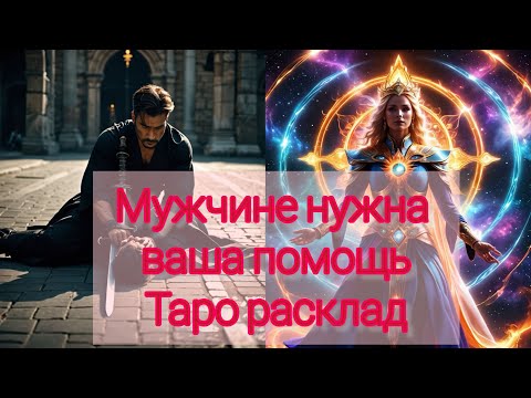 Видео: МУЖЧИНА ХОЧЕТ К ВАМ ПРИЕХАТЬ #милериа #таро #tarot