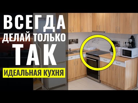 Видео: Как Сделать Идеальную Кухню, Ошибки и Советы 🔴 Дизайн Интерьера