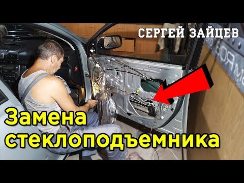 Видео: Замена Стеклоподъемника