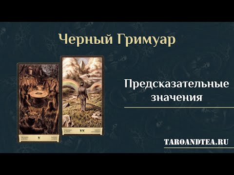 Видео: Черный Гримуар. Масть мечей. Предсказательные значения (отрывок из курса "С 0 до Мастера")