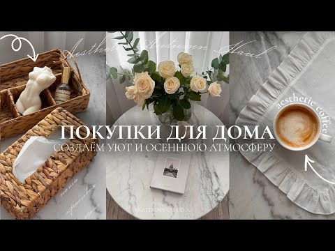 Видео: ОСЕННИЕ ПОКУПКИ ДЛЯ ДОМА | *как в Pinterest* создаём уют и осеннюю атмосферу🍂