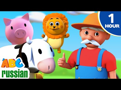 Видео: У Старого Макдональда была ферма | Канал для малышей | Песни Для Детей | Old MacDonald Had A Farm