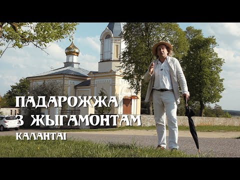 Видео: ПАДАРОЖЖА З ЖЫГАМОНТАМ. Веска Калантаі