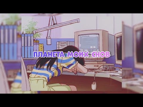 Видео: Планета Моих Снов - Jambo'o7 [slowed + reverb] 🎶 Мы так летали высоко ман, верили в любовь