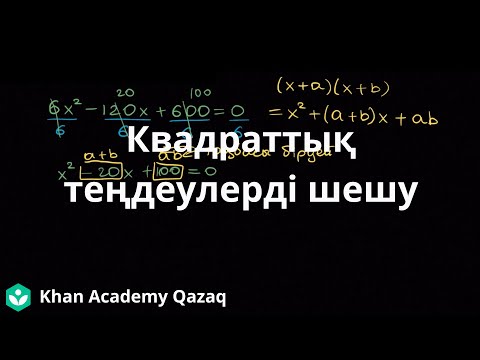 Видео: Квадраттық теңдеулерді шешу | Алгебра | Қазақ Хан Академиясы