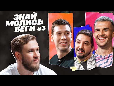 Видео: ЗНАЙ МОЛИСЬ БЕГИ || ДЖАБРАИЛОВ, МАТВИЕНКО, КУТУЗОВ, ГРЕК