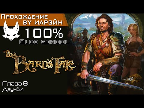 Видео: «The Bard's tale» - Глава 8: Даунби