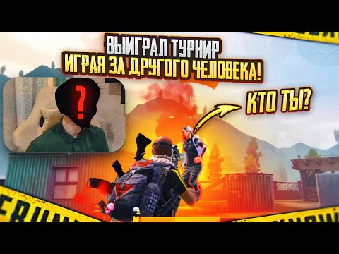 Видео: ВЫИГРАЛ ТДМ ТУРНИР ИГРАЯ ЗА ДРУГОГО ЧЕЛОВЕКА PUBG MOBILE