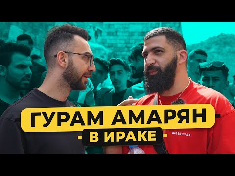 Видео: ГУРАМ АМАРЯН - мы в Ираке! Стендап сольник. Будущая жена. Встреча с Дуровым / 50 вопросов