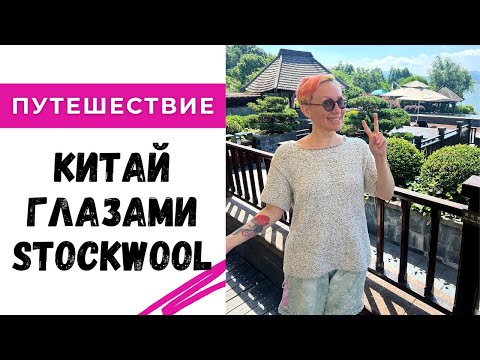 Видео: Китай глазами Stockwool🔥🔥🔥