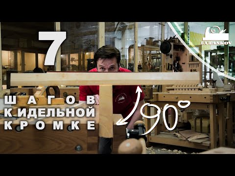 Видео: 7 шагов к идеальной кромке доски | Выравнивание доски часть 2