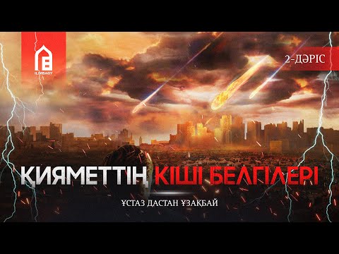 Видео: Қиямет белгілері | #2 Дәріс | Қияметтің кіші белгілері | ұстаз Дастан Ұзақбай