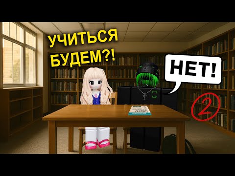 Видео: 😱 МЕНЯ ЗАСТАВИЛИ УЧИТЬ ГЛАВНОГО ДВОЕЧНИКА! #роблокс #роблоксистория
