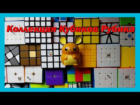 Видео: Коллекция кубиков Рубика 2020! | Funny Cube Games