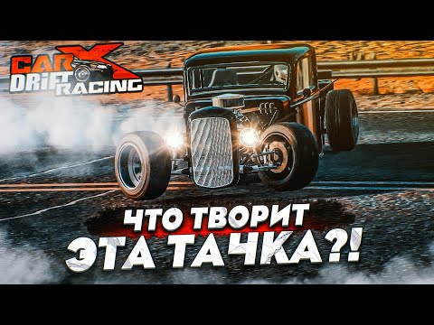 Видео: ЧТО ТВОРИТ ЭТА ТАЧКА?! ХОТ-РОД, КОТОРЫЙ ВАЛИТ НА ВСЕ БАБКИ! (CARX DRIFT С РУЛЁМ)
