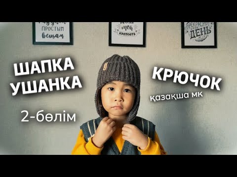 Видео: Шапка Ушанка 🔥 Крючок. 2-бөлім #шапка #ушанка #тоқу #крючокпентоқу #қазақшамк