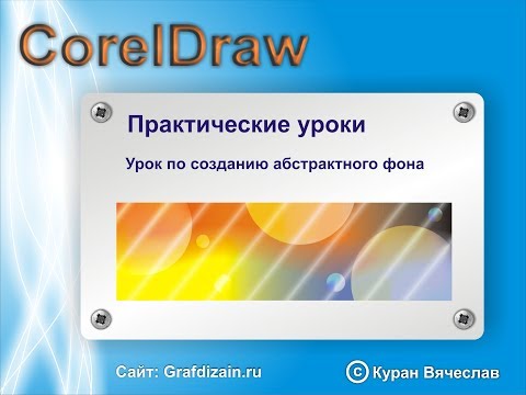 Видео: Создание абстрактного фона в CorelDraw