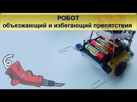 Видео: Робот, объезжающий и избегающий препятствия