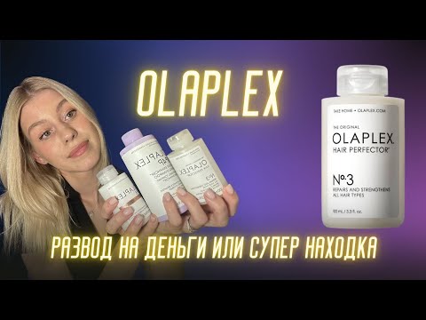 Видео: Честный отзыв про OLAPLEX | Что стало с волосами после применения