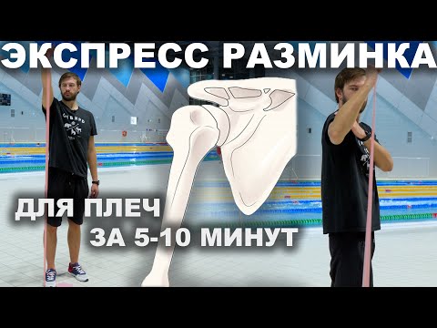 Видео: 10 минут - и ты готов плыть! Лучшая разминка перед тренировкой
