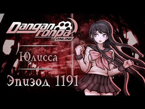 Видео: Chaos Trigger | Эпизод #1191 | Danganronpa Online