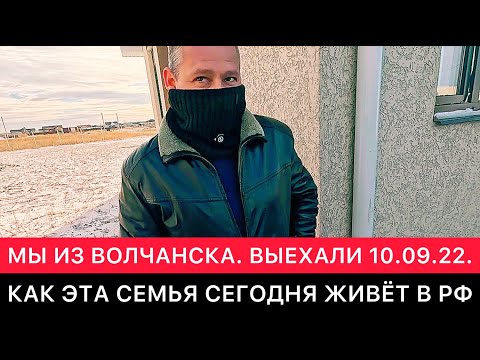 Видео: ИСТОРИЯ ВЫЕЗДА ОДНОЙ СЕМЬИ ИЗ ВОЛЧАНСКА В РФ 10.09.2022 И КАК ОНИ СЕГОДНЯ ЖИВУТ В БЕЛГОРОДСКОЙ ОБЛ.