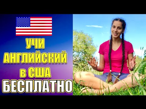 Видео: КАК ПОСТУПИТЬ В БЕСПЛАТНУЮ ЯЗЫКОВУЮ ШКОЛУ В США?